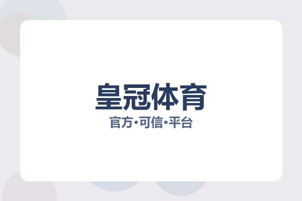 皇冠体育